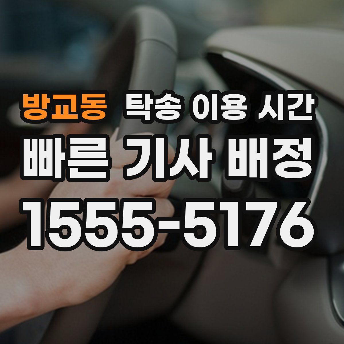 방교동 탁송 이용 시간