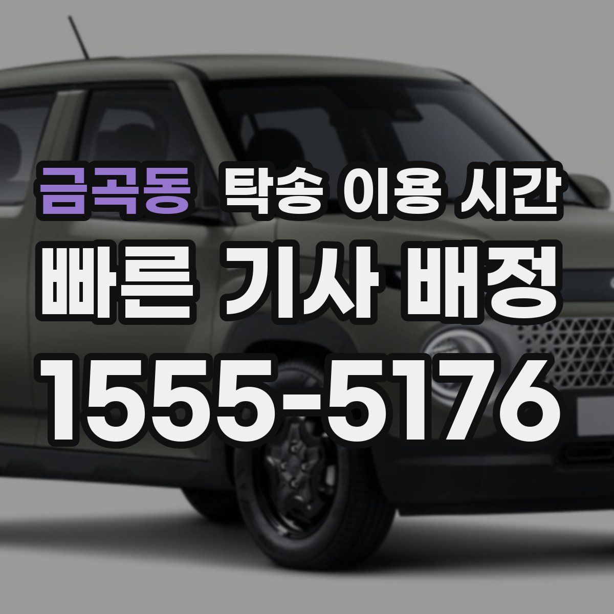 금곡동 탁송 이용 시간