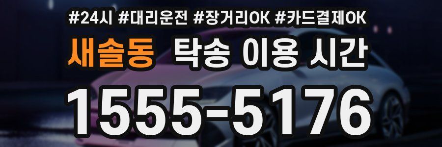새솔동 탁송 이용 시간