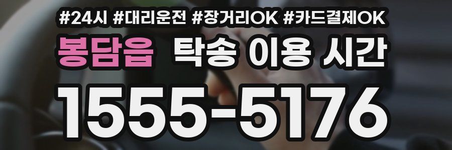 봉담읍 탁송 이용 시간