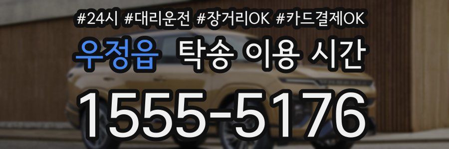 우정읍 탁송 이용 시간