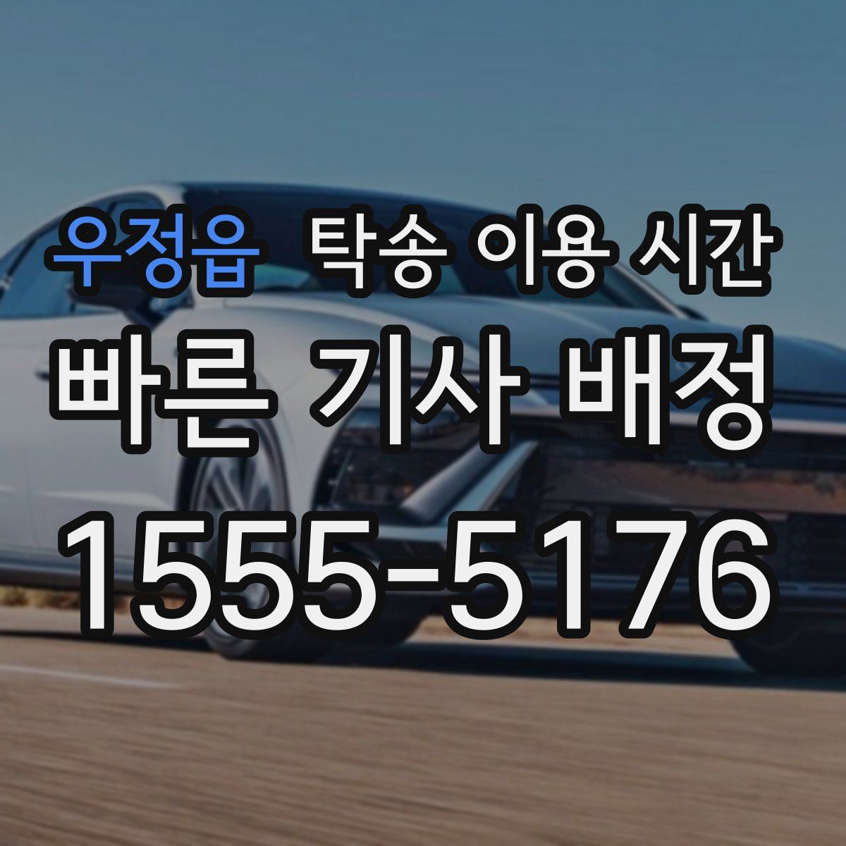 우정읍 탁송 이용 시간
