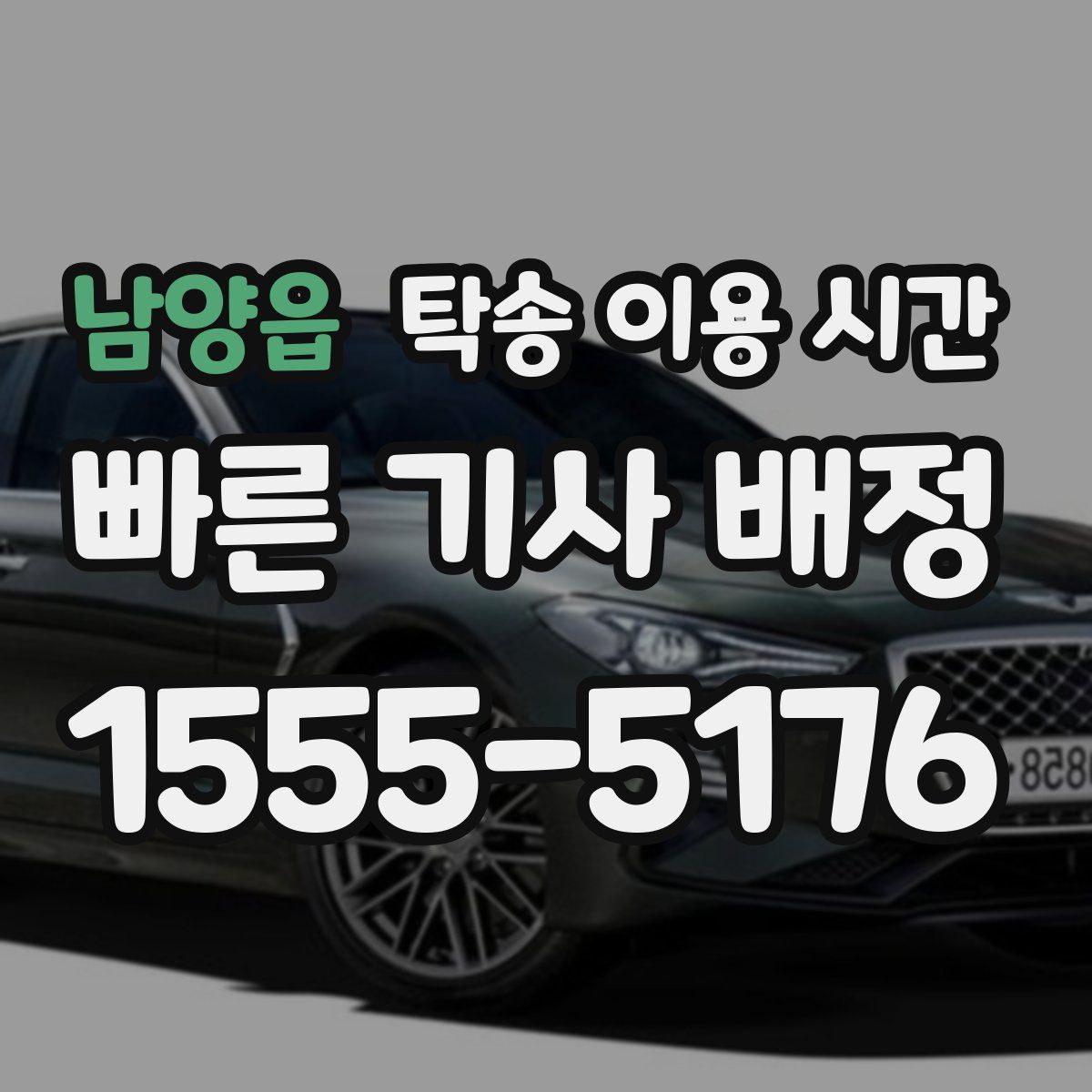남양읍 탁송 이용 시간