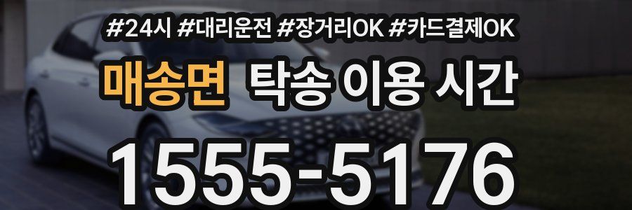 매송면 탁송 이용 시간