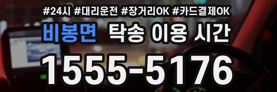 비봉면 탁송 이용 시간