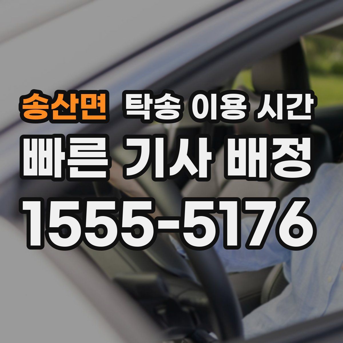 송산면 탁송 이용 시간