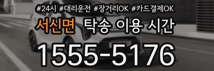 서신면 탁송 이용 시간