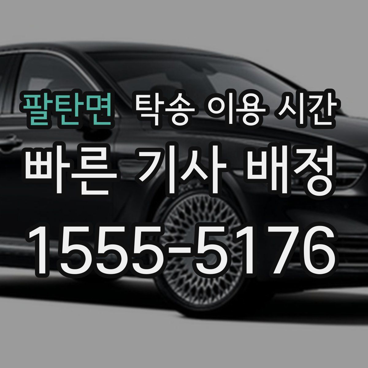 팔탄면 탁송 이용 시간