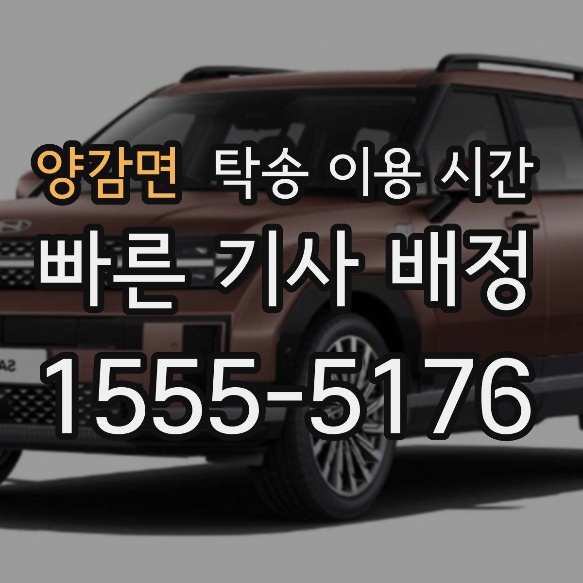 양감면 탁송 이용 시간