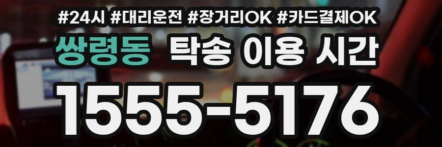 쌍령동 탁송 이용 시간