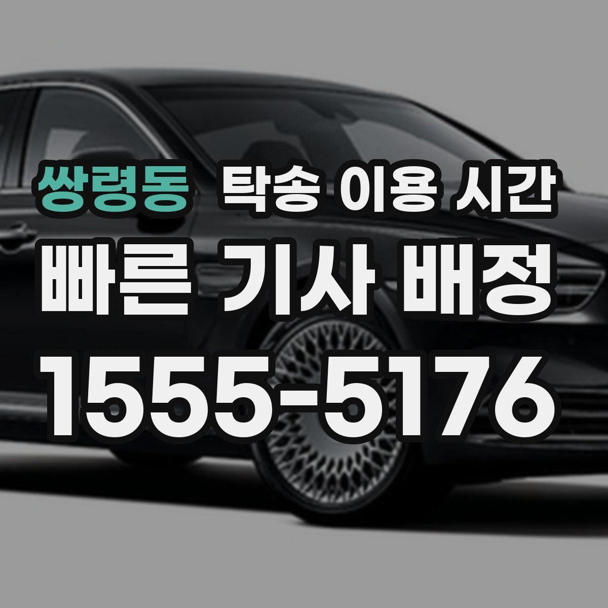 쌍령동 탁송 이용 시간