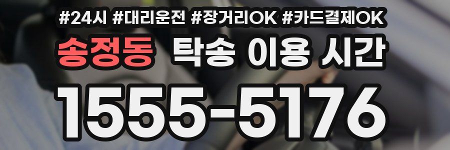 송정동 탁송 이용 시간
