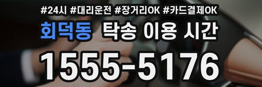회덕동 탁송 이용 시간