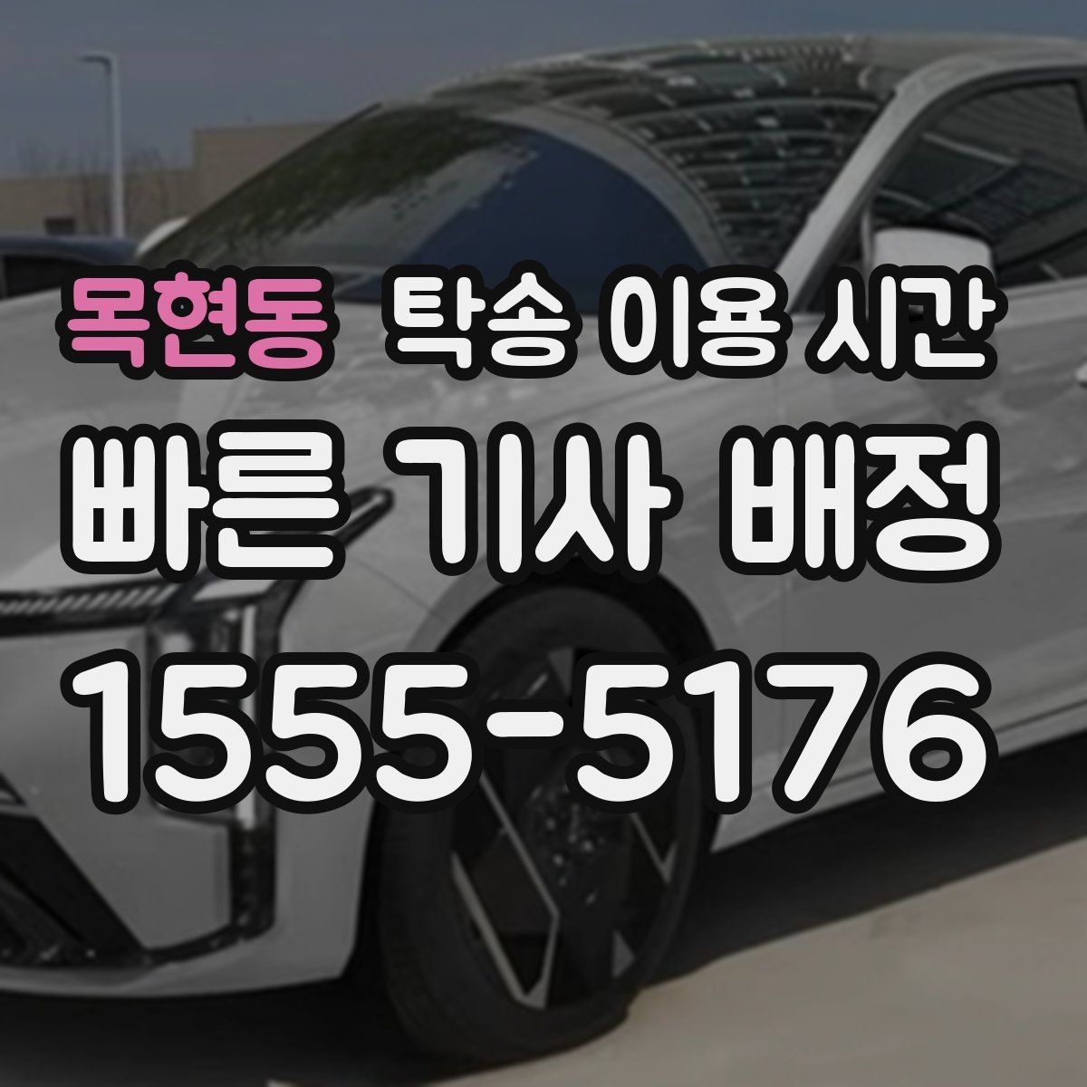 목현동 탁송 이용 시간 심야 운행 제한이 적용되는 구간