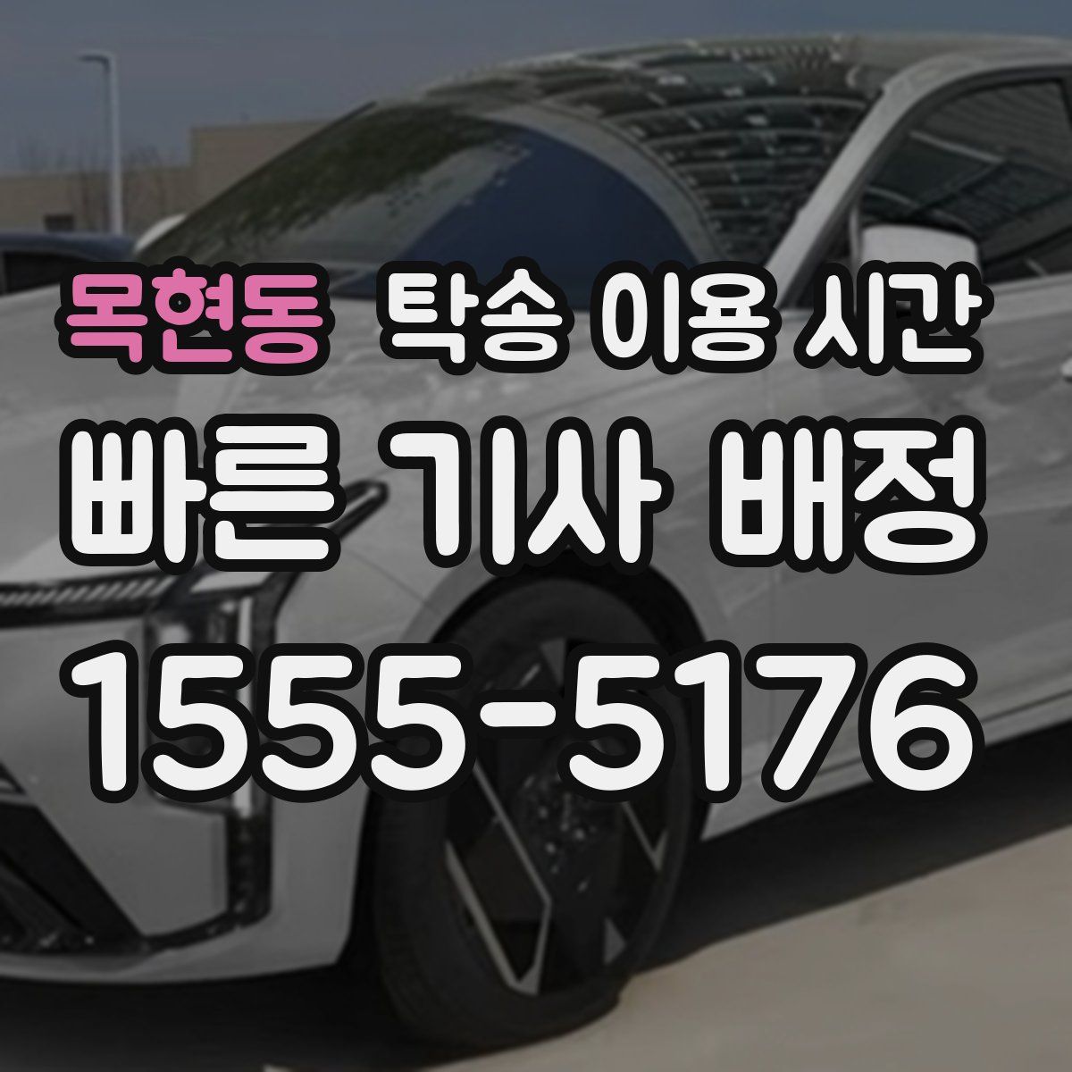 목현동 탁송 이용 시간