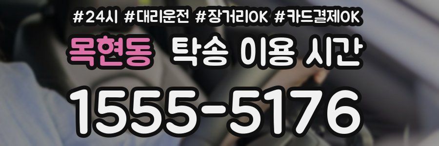 목현동 탁송 이용 시간