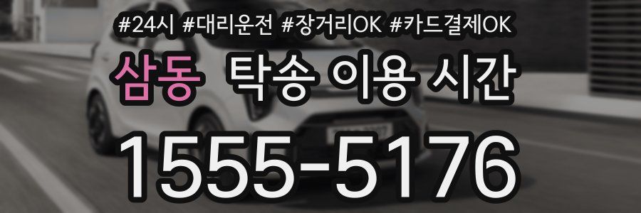 삼동 탁송 이용 시간
