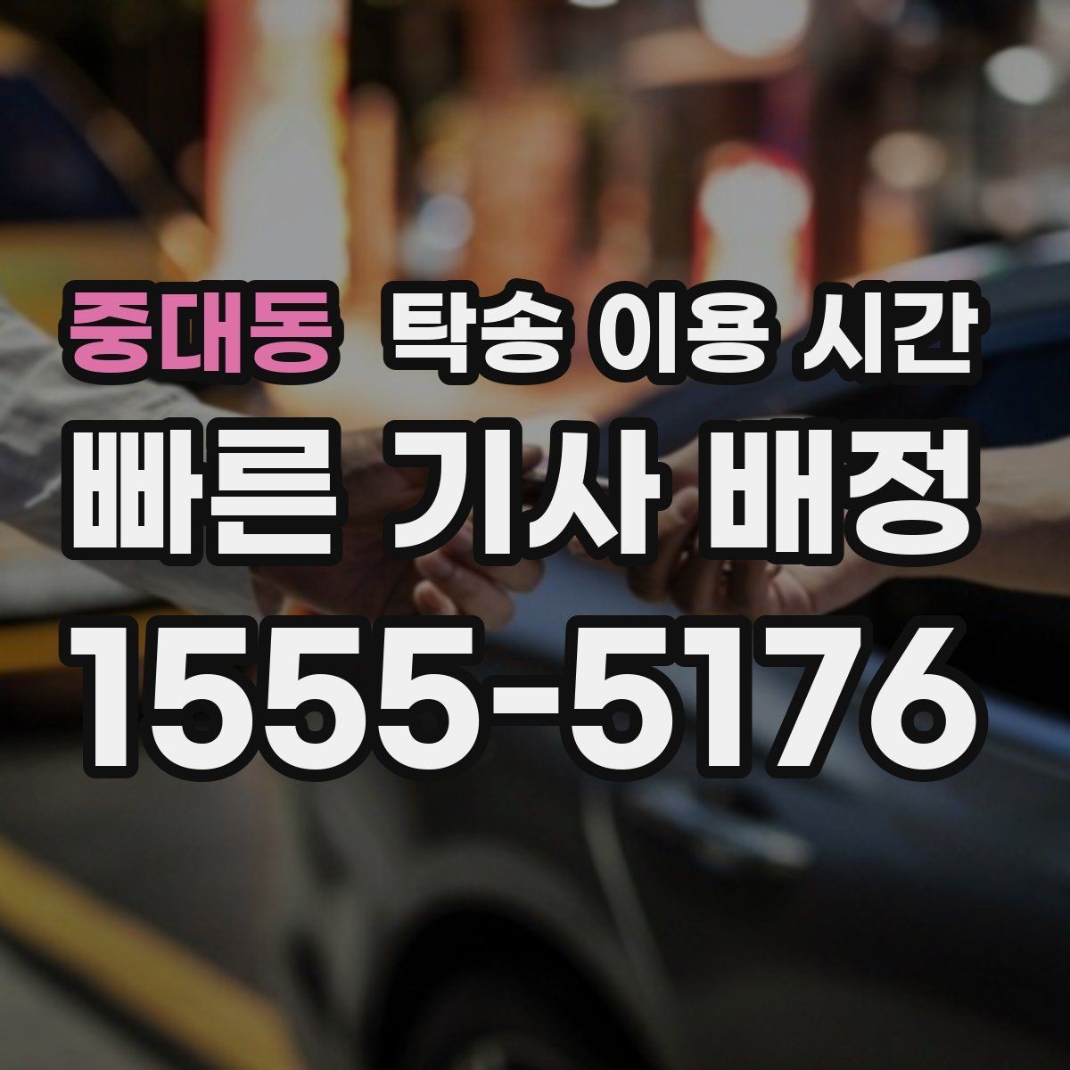 중대동 탁송 이용 시간 야간 도착 후 인수 절차 정리