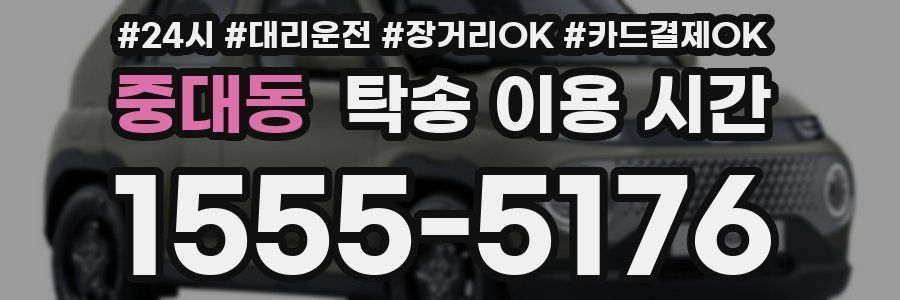 중대동 탁송 이용 시간