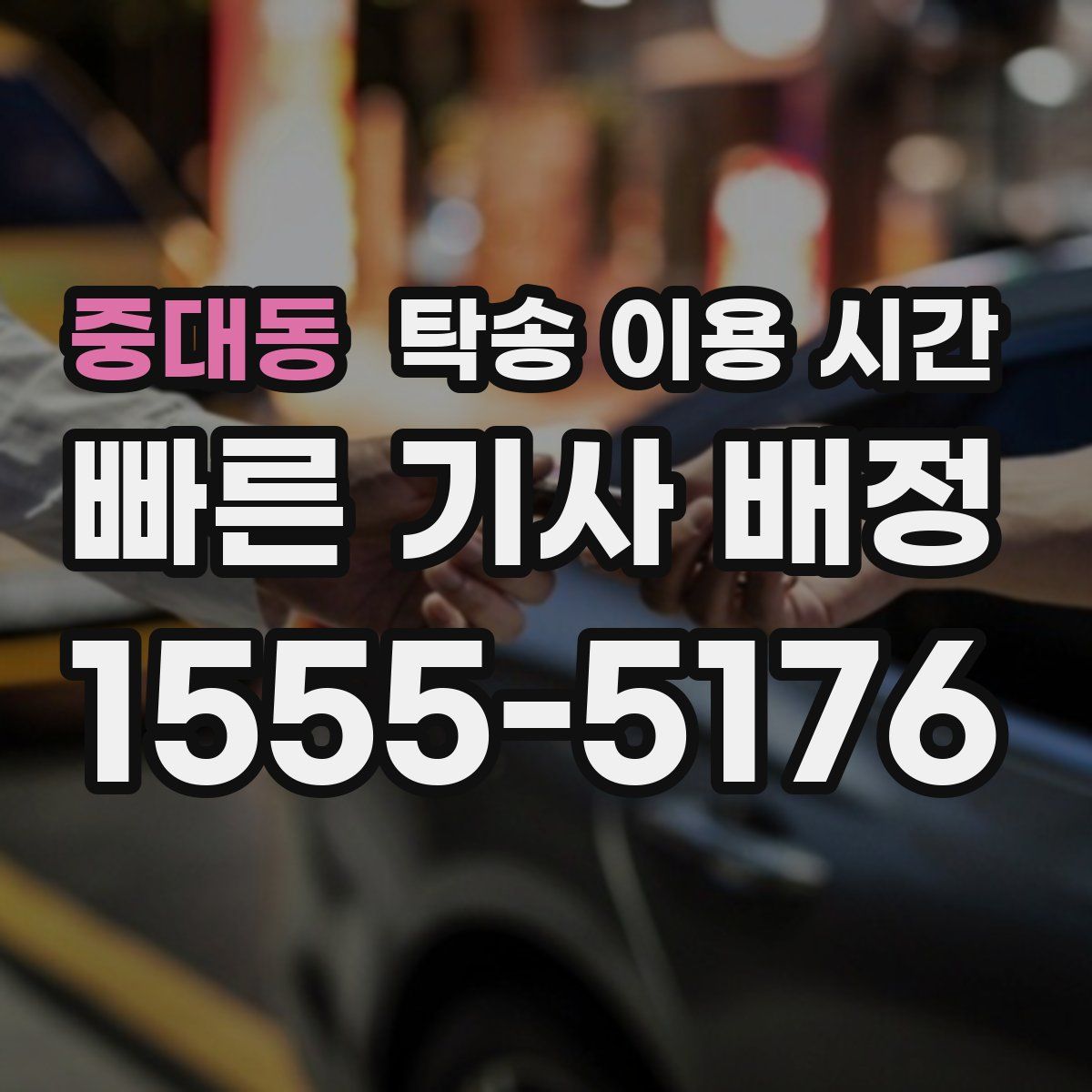 중대동 탁송 이용 시간