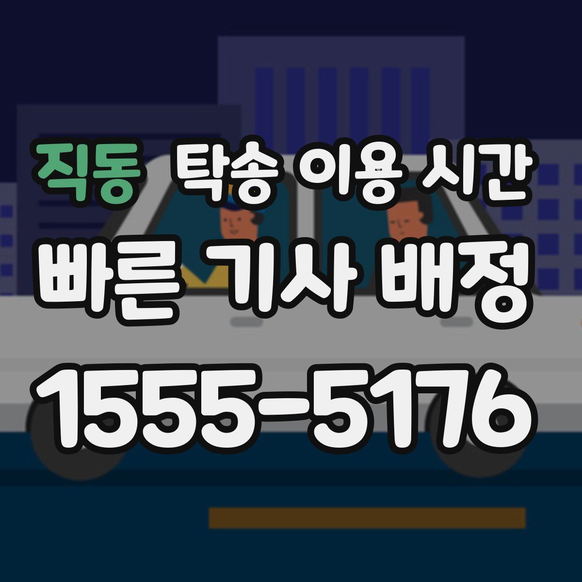 직동 탁송 이용 시간