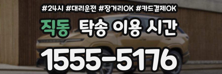 직동 탁송 이용 시간