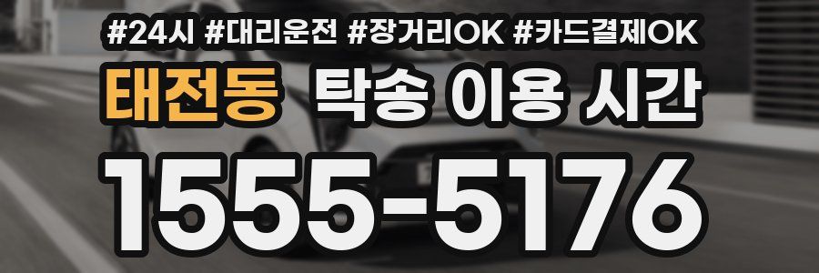 태전동 탁송 이용 시간
