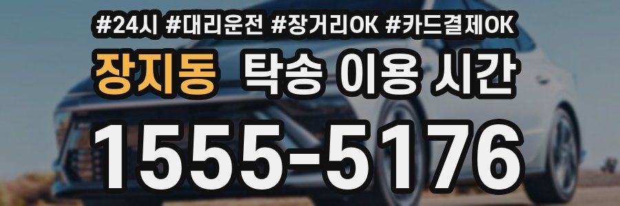 장지동 탁송 이용 시간