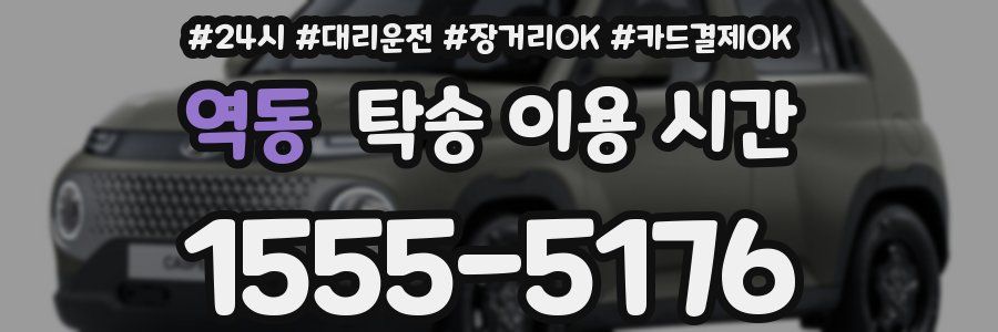 역동 탁송 이용 시간