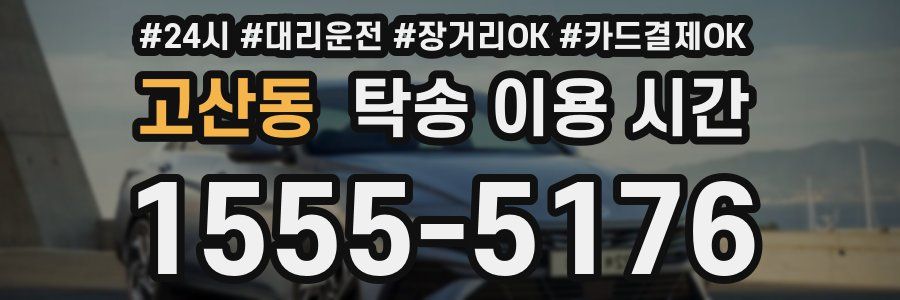 고산동 탁송 이용 시간
