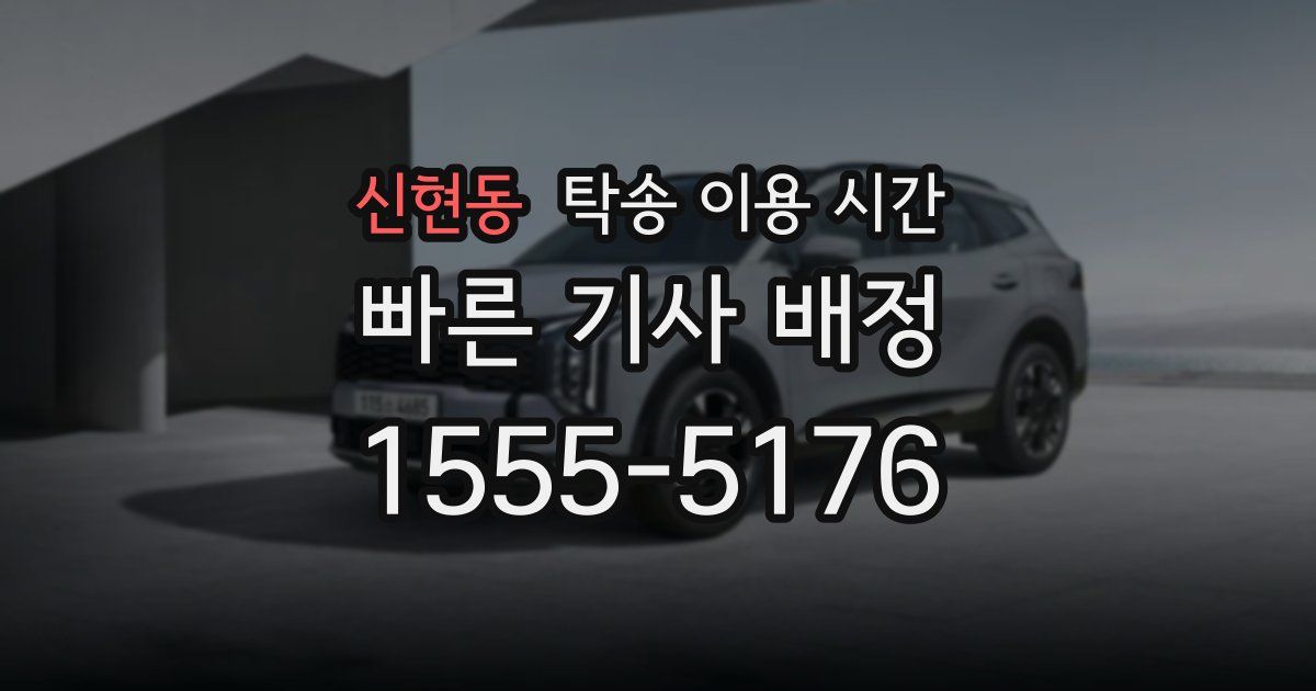 신현동 탁송 이용 시간