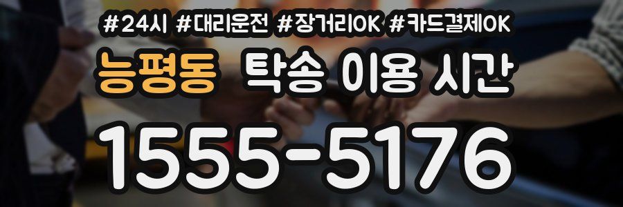 능평동 탁송 이용 시간