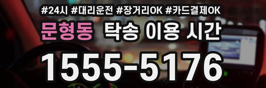 문형동 탁송 이용 시간