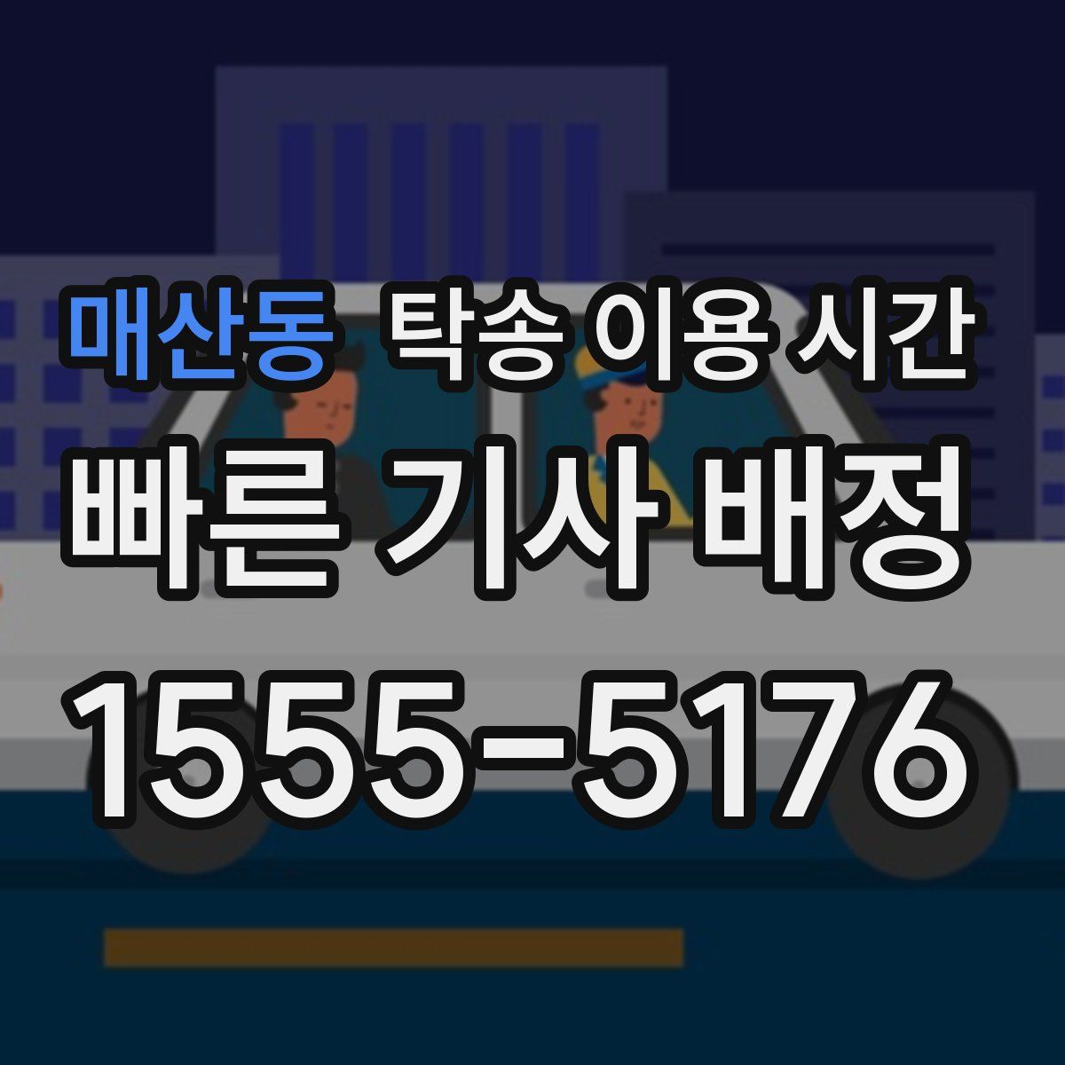 매산동 탁송 이용 시간