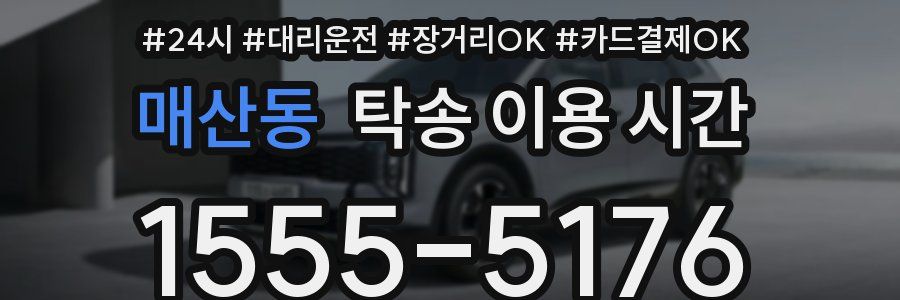 매산동 탁송 이용 시간