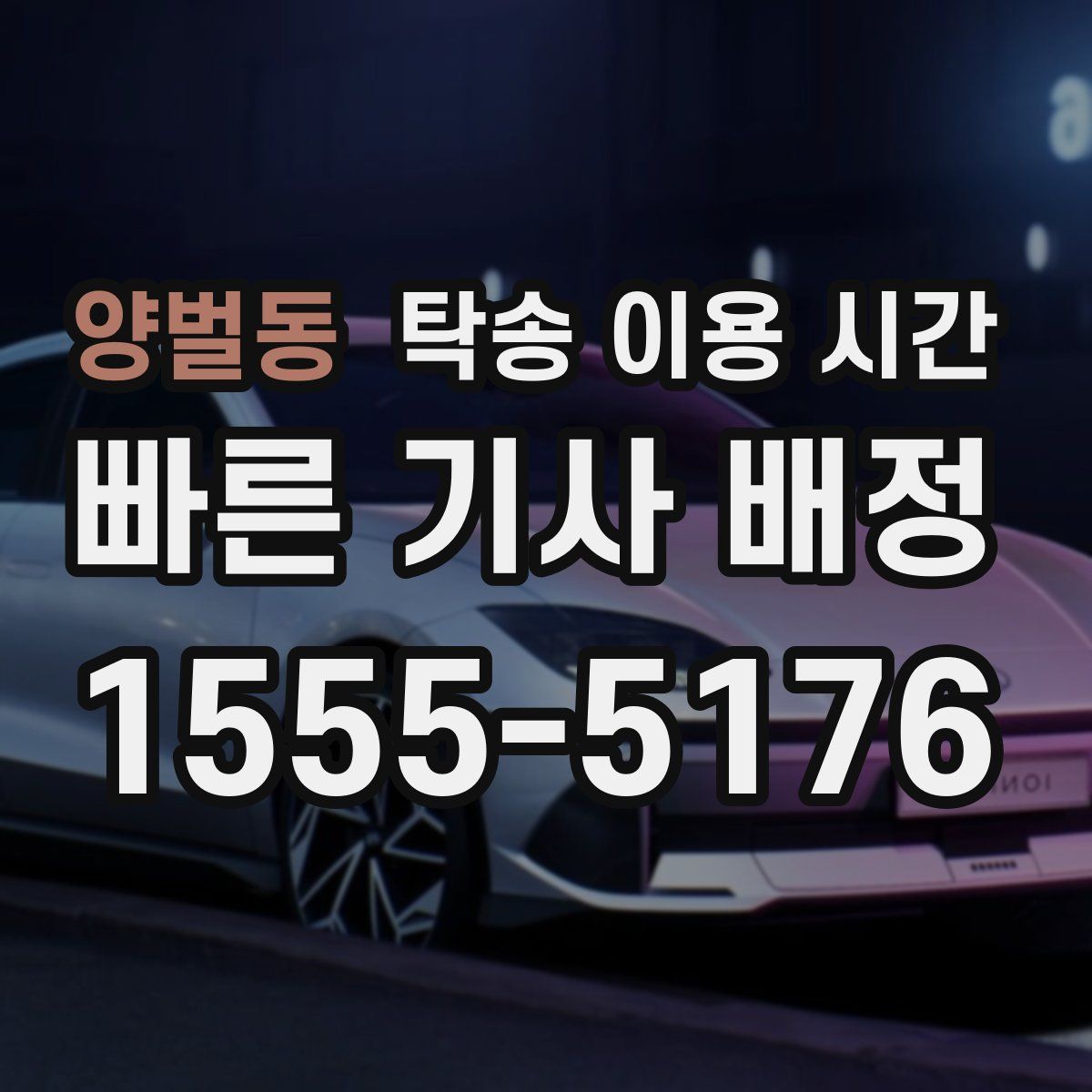 양벌동 탁송 이용 시간