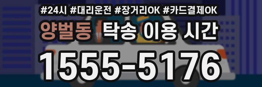 양벌동 탁송 이용 시간