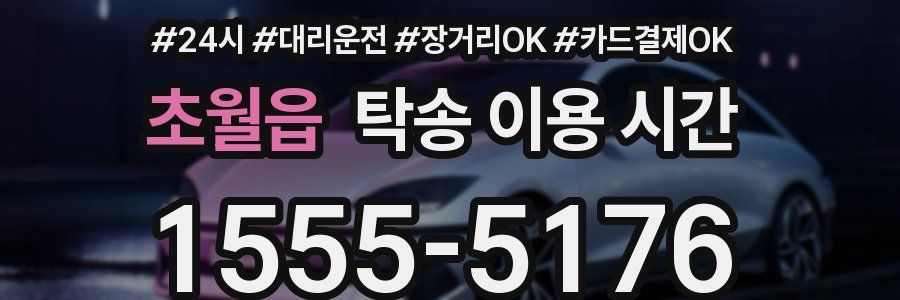 초월읍 탁송 이용 시간