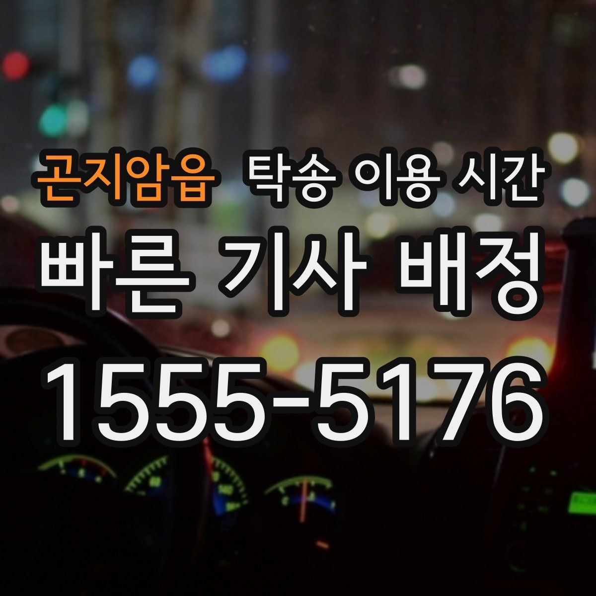 곤지암읍 탁송 이용 시간 피크 시간대 예약이 몰리는 이유