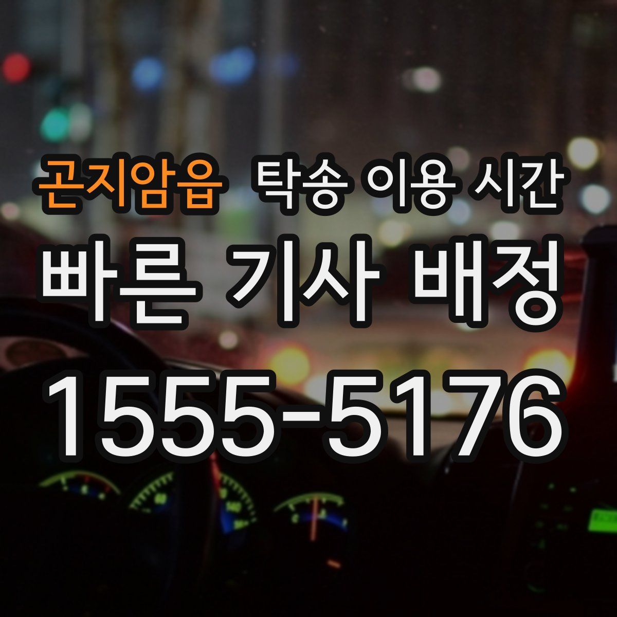 곤지암읍 탁송 이용 시간