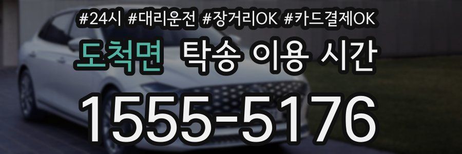 도척면 탁송 이용 시간