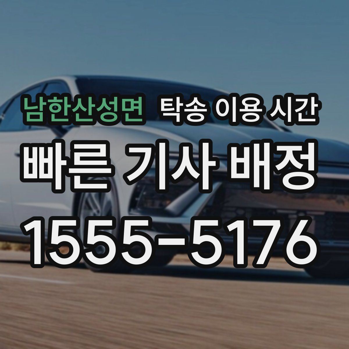 남한산성면 탁송 이용 시간 접수 뒤 대기 기준은 어떻게 보나