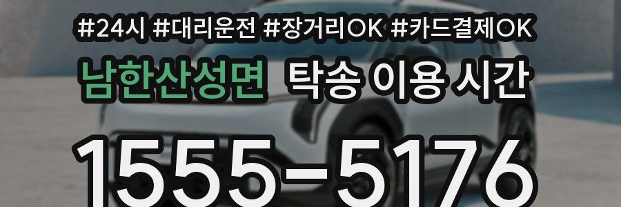 남한산성면 탁송 이용 시간
