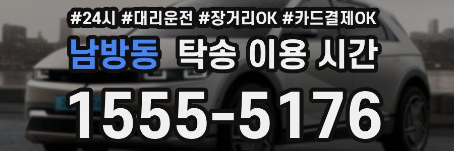 남방동 탁송 이용 시간