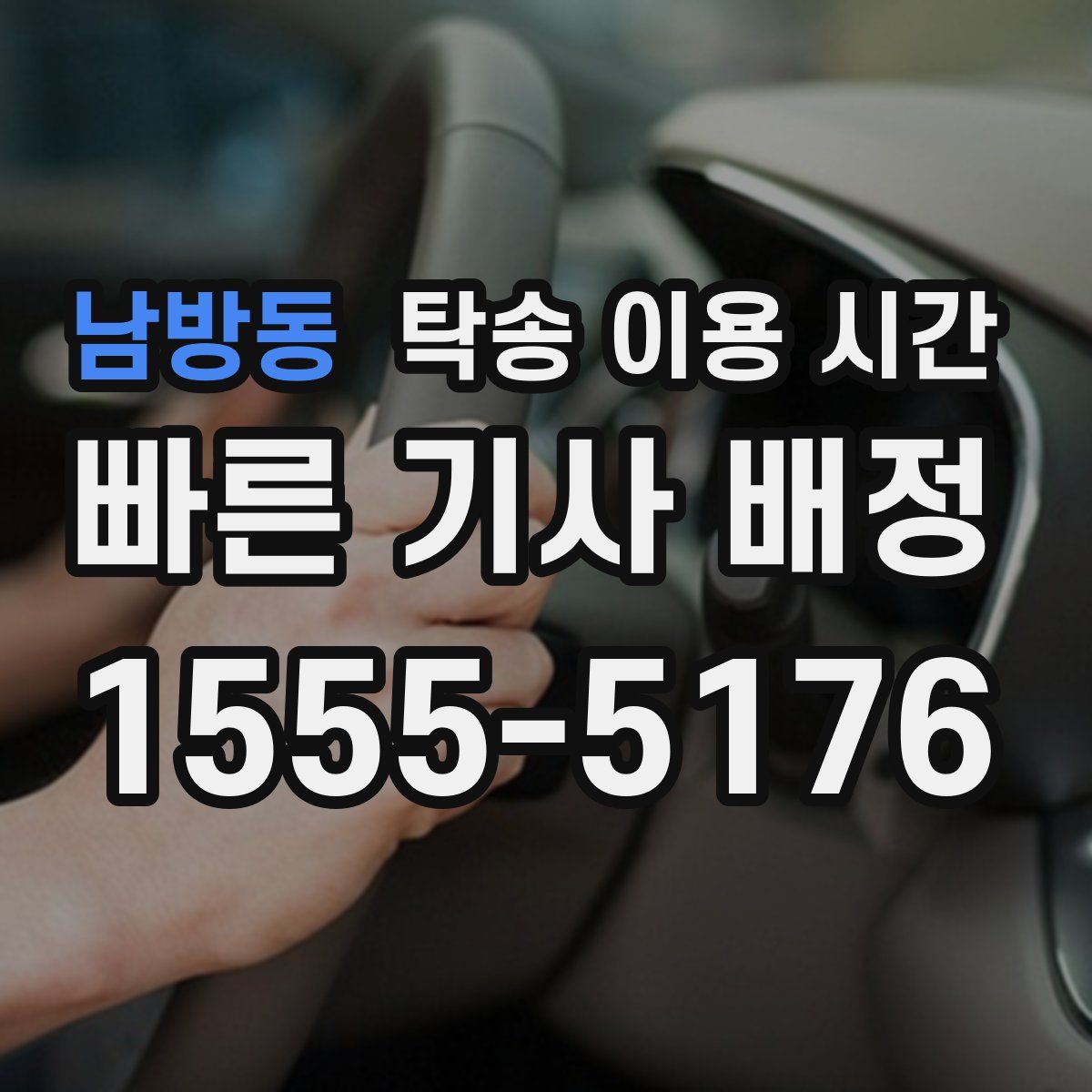남방동 탁송 이용 시간