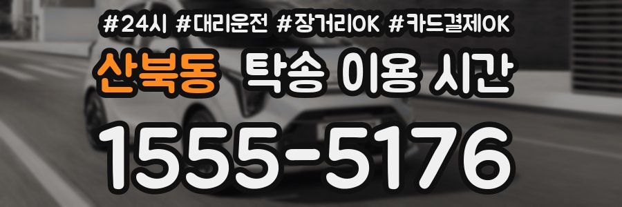 산북동 탁송 이용 시간