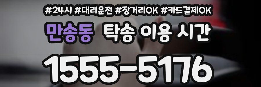 만송동 탁송 이용 시간