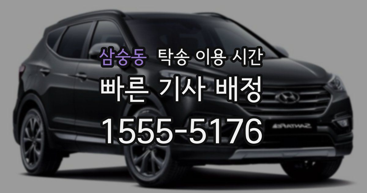 삼숭동 탁송 이용 시간