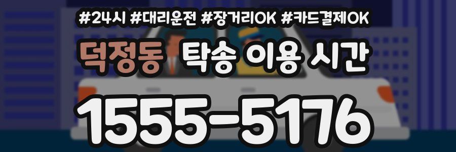 덕정동 탁송 이용 시간