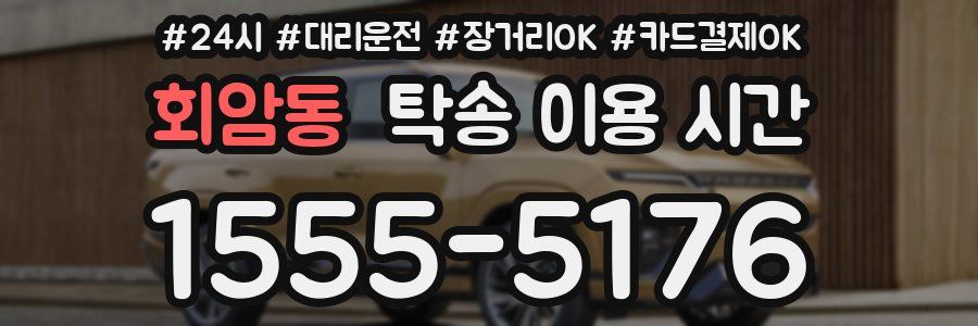 회암동 탁송 이용 시간